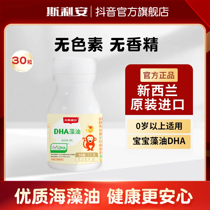 斯利安DHA藻油小斯利安儿童dha30粒