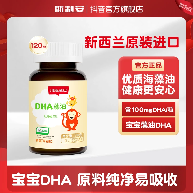 斯利安DHA小斯利安进口儿童dha藻油120粒