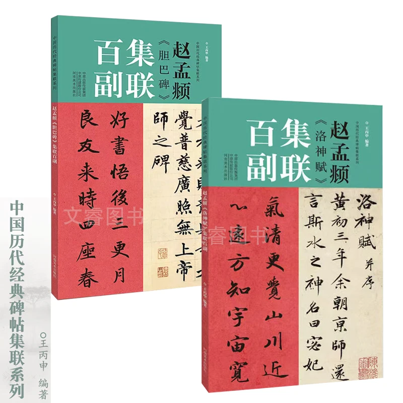 【小瑶专属】赵孟頫洛神赋+胆巴碑集联百副可选 历代对联书法字帖