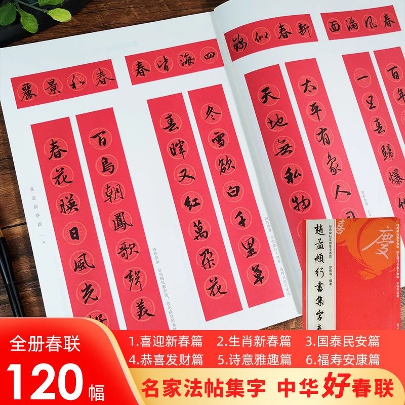 【草堂专属】赵孟頫行书集字唐诗宋词一百首 春联120幅临摹创作字帖