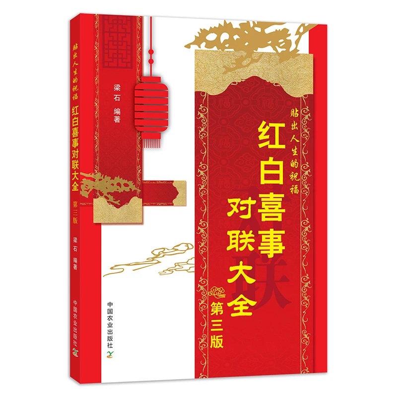 红白喜事对联大全第三版 梁石 对联书籍 实用对对子对联书