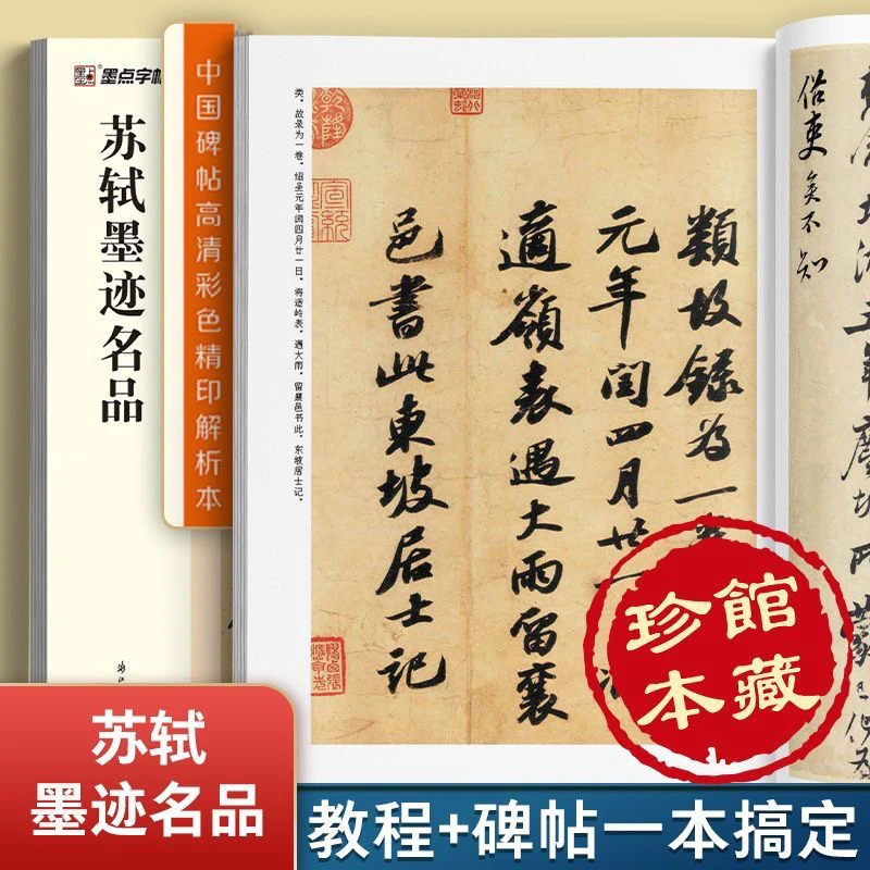 苏轼行书字帖墨迹名品 精印解析本原碑帖视频教程苏东坡行书