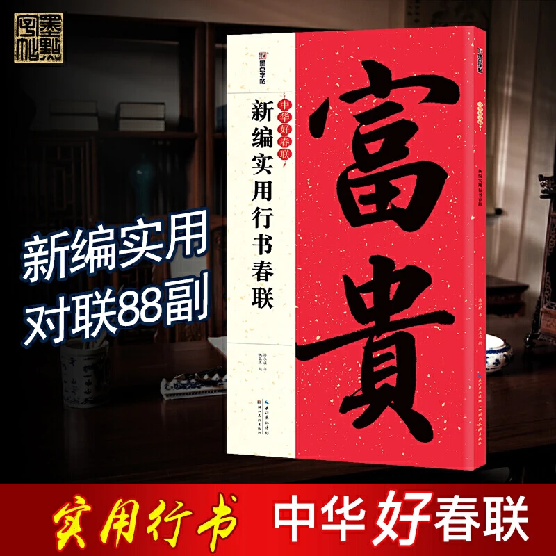 新编实用行书春联 毛笔字帖行书楷书隶书春节对联