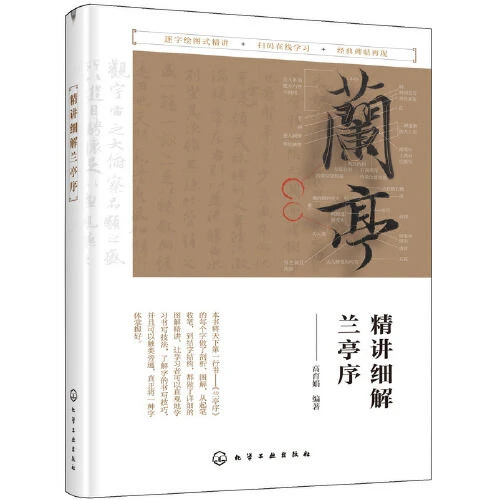 兰亭序逐字绘图精讲细解 行书入门教程书籍