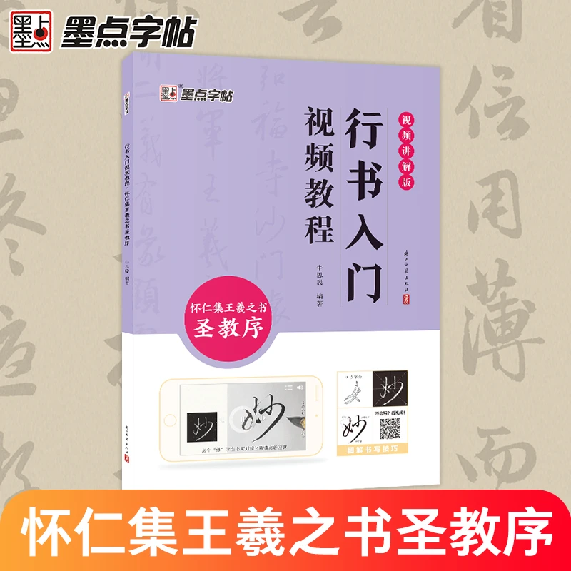 王羲之怀仁集圣教序行书入门视频教程 毛笔字帖初学者学生成人