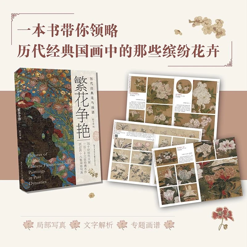 历代经典花鸟画谱:繁花争艳 花卉高清作品图画册页范画临摹绘画