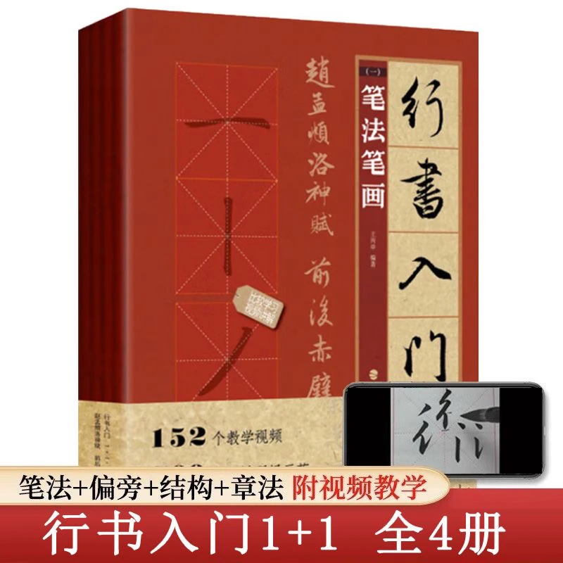 全4册行书入门1+1 赵孟頫洛神赋前后赤壁赋 赵体笔画笔法字体结构