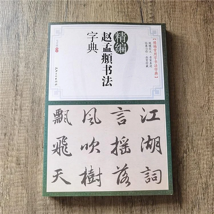 【小瑶专属】精编赵孟頫书法字典 赵孟頫行书楷书毛笔书法字典书