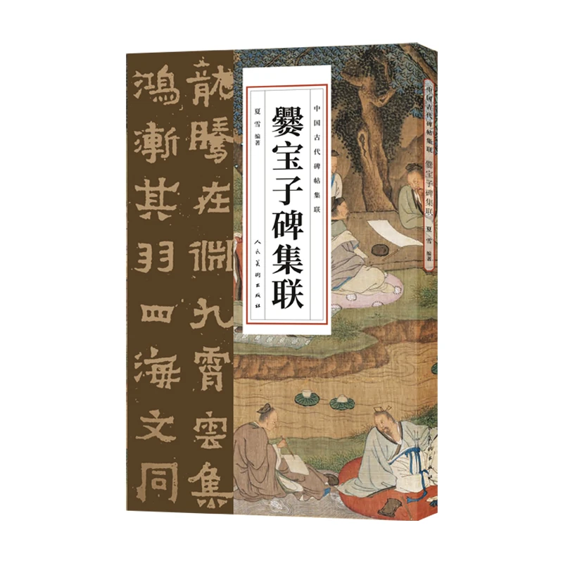 中国古代碑帖集联 爨宝子碑集联 8开 经典书法集字对联临摹字帖