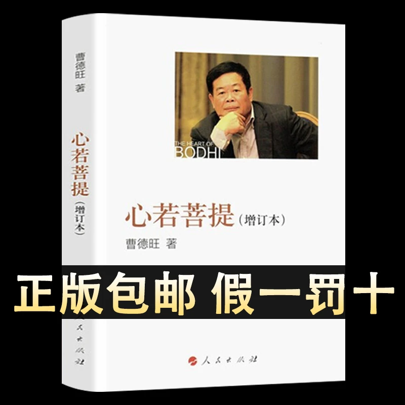 心若菩提 增订版 曹德旺 自传个人传记人生智慧生活企业经营管理