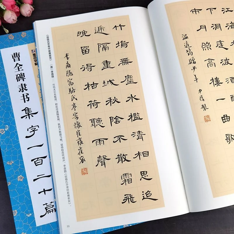 曹全碑隶书集字帖成语对联诗词一百二十篇中华好诗词隶书毛笔字帖