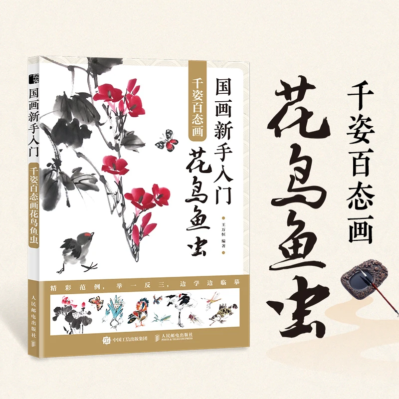 国画新手入门 千姿百态画花鸟鱼虫 写意花鸟技法书籍