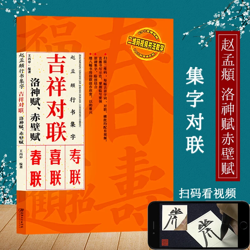 可选 赵孟頫洛神赋赤壁赋吉祥对联春联寿联圣教序多宝塔曹全碑