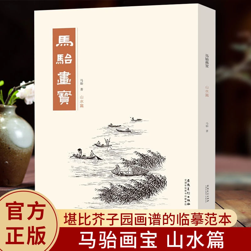 水墨山水熊川江老师推荐马骀画宝 山水篇 工笔线描白描画谱山水