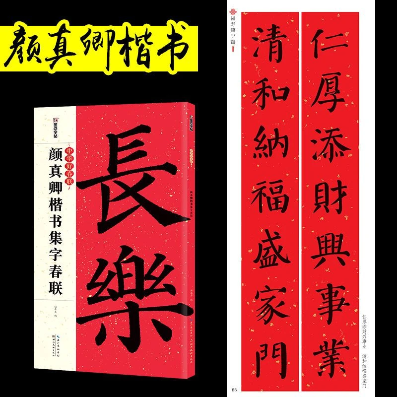 颜真卿楷书集字春联 毛笔春联五言七言对联字帖