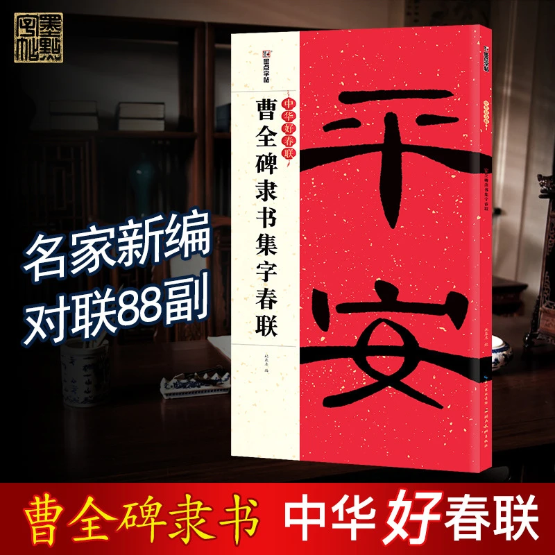 【柒墨阁】曹全碑隶书集字春联 隶书对联毛笔字帖 毛笔书法春联书籍