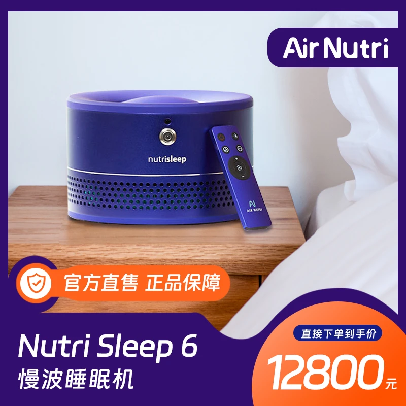 airnutri/艾纳诗进博会同款深睡小屋系统 Nutri sleep6慢波睡眠机