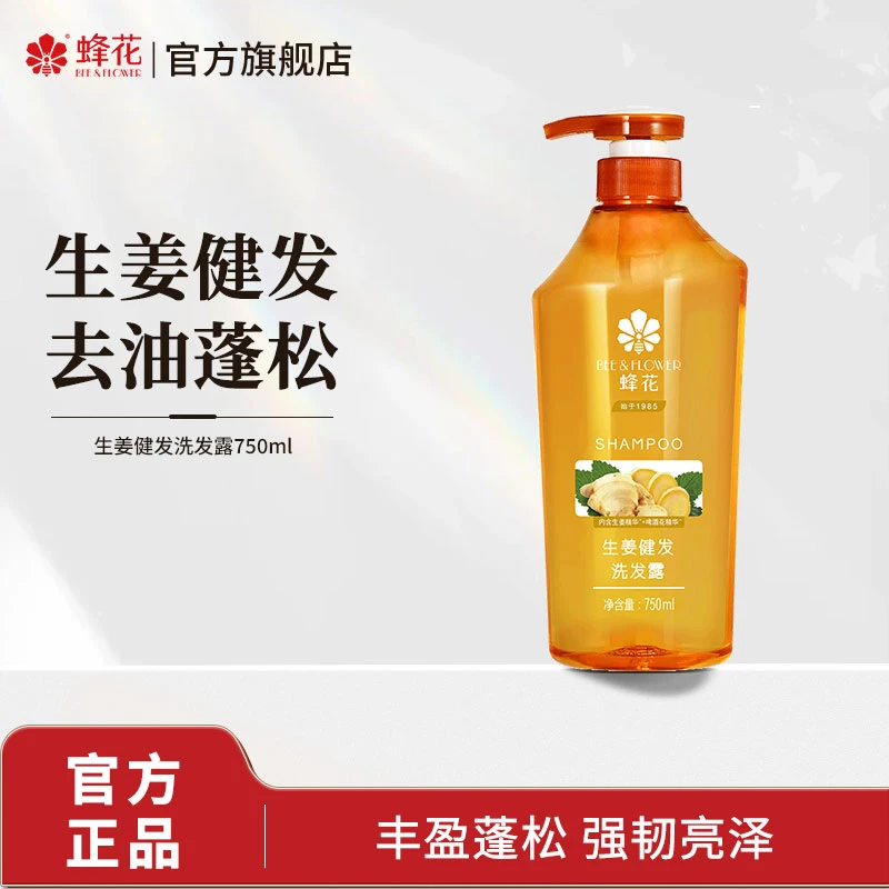 【商城】蜂花生姜洗发水750ml去油蓬松健发洗发水【官方精选】