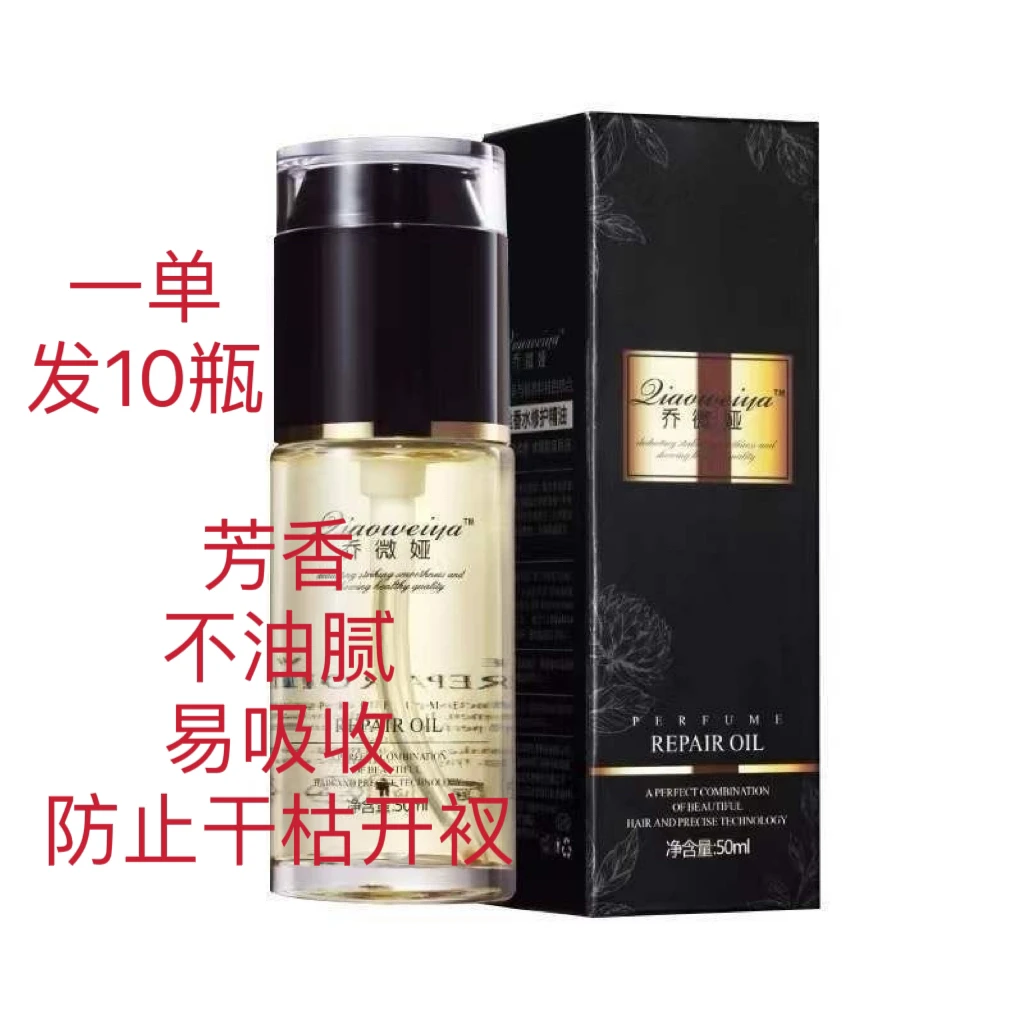 【魅丽优品】蚕丝香氛护发精油 拍一发十