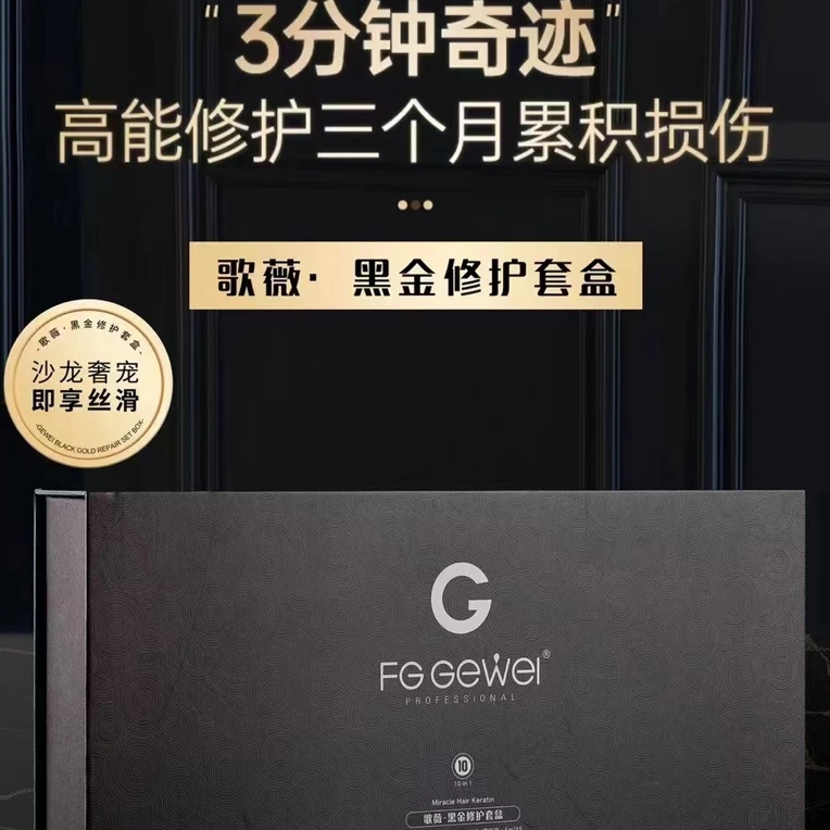 【魅丽派优品】法国歌薇黑金奢护多肽蛋白套盒高端发膜护理套装