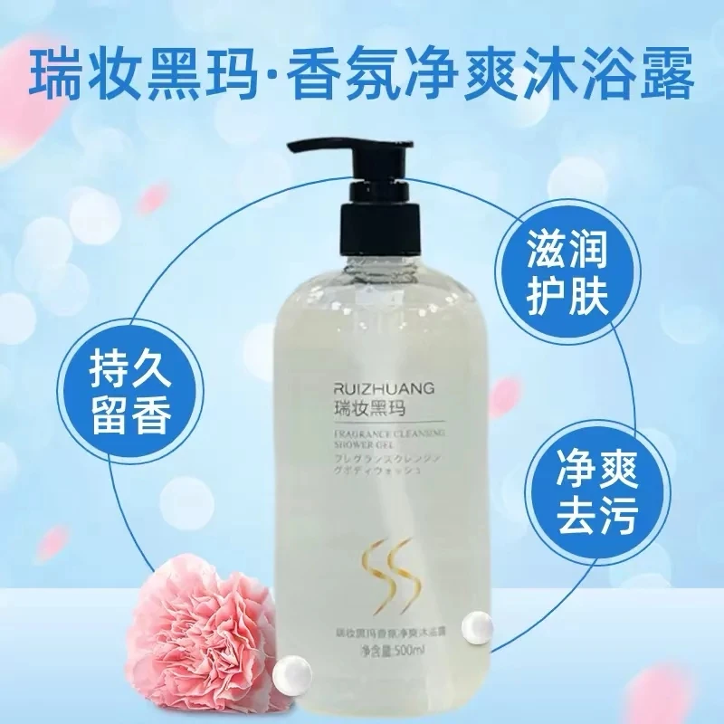 【魅丽派优品】瑞妆黑玛香氛净爽沐浴露