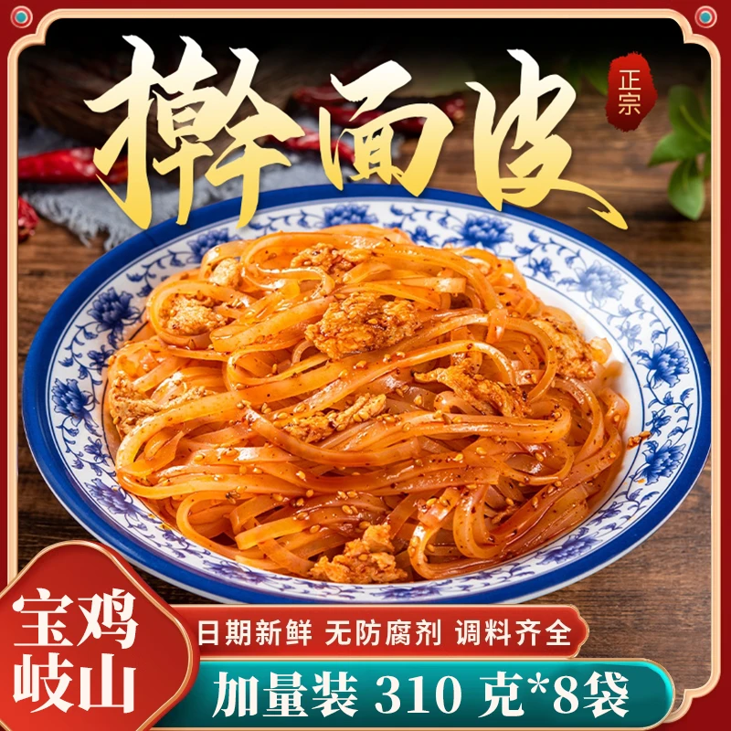 陕西宝鸡岐山擀面皮310g*8袋香辣 麻酱 酸辣 微辣 四种口味组合
