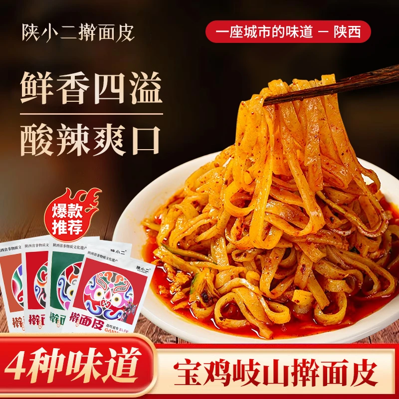 陕西岐山擀面皮4包送2包（到手6包）多种口味组合香辣劲道美食小吃