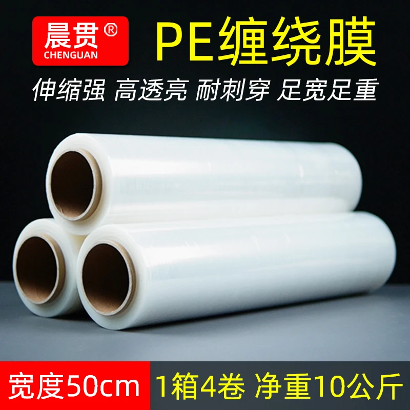 50cm缠绕膜pe拉伸膜工厂仓储仓库打包膜保鲜膜围膜pe包装塑料薄膜