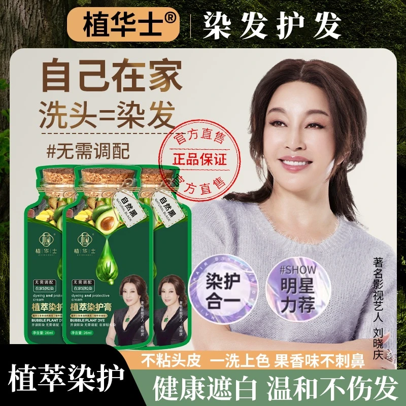 刘晓庆推荐植华士泡泡护染发霜剂植物天然黑茶色纯自己在家遮白膏