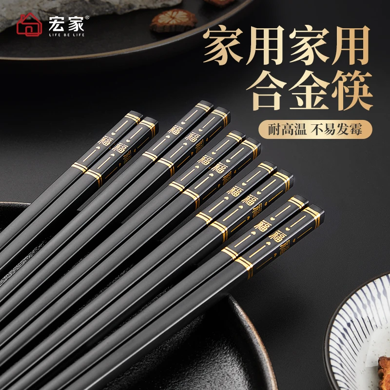 【宏家】家用合金筷耐高温不变形高档筷子防滑防霉无漆无蜡家庭装