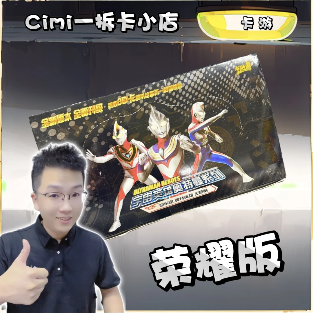 卡游【老版本荣耀版】奥特曼卡片荣耀版第7弹一第2弹盲盒（代拆）