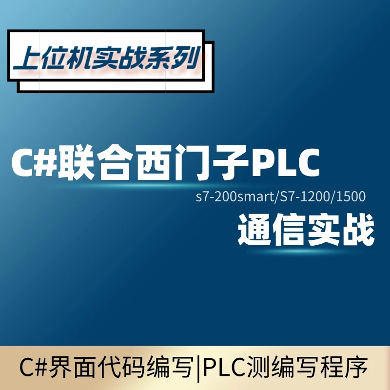 C#联合西门子PLC通信实战-上位机PLC培训课程实操编程学会学习