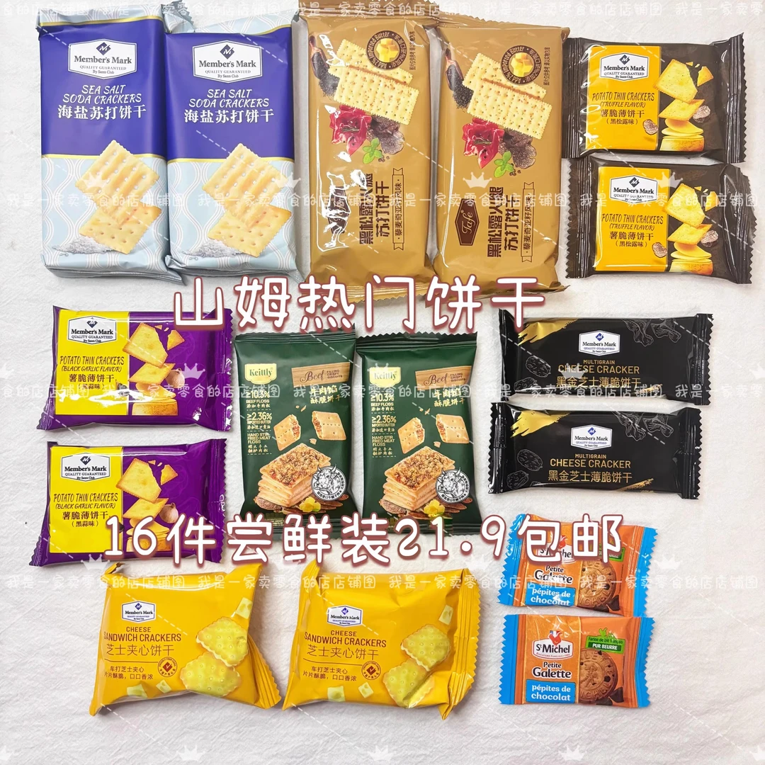 【山姆甄选】山姆同款零食饼干混搭黑松露苏打牛肉馅芝士夹心海盐