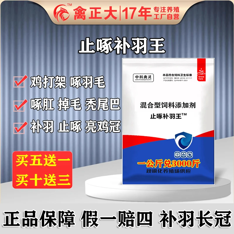 禽用鸡补羽毛止啄补羽王鸡秃背鸡秃尾巴啄羽啄肛鸡打架饲料添加剂