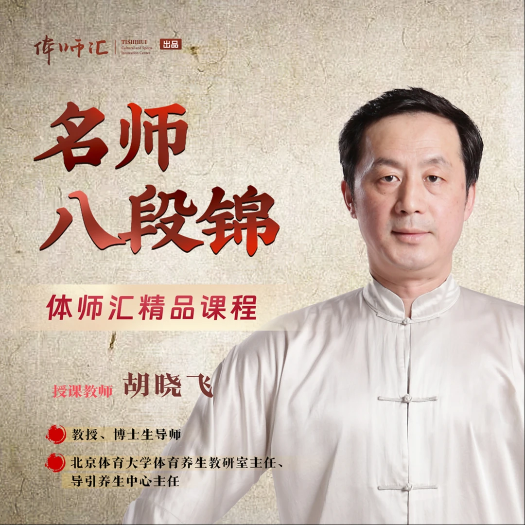 名师八段锦，北京体育大学教授胡晓飞授课