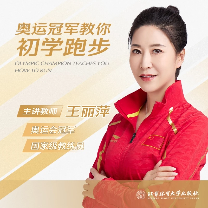 快速掌握跑步基础，北京体育大学王丽萍教学