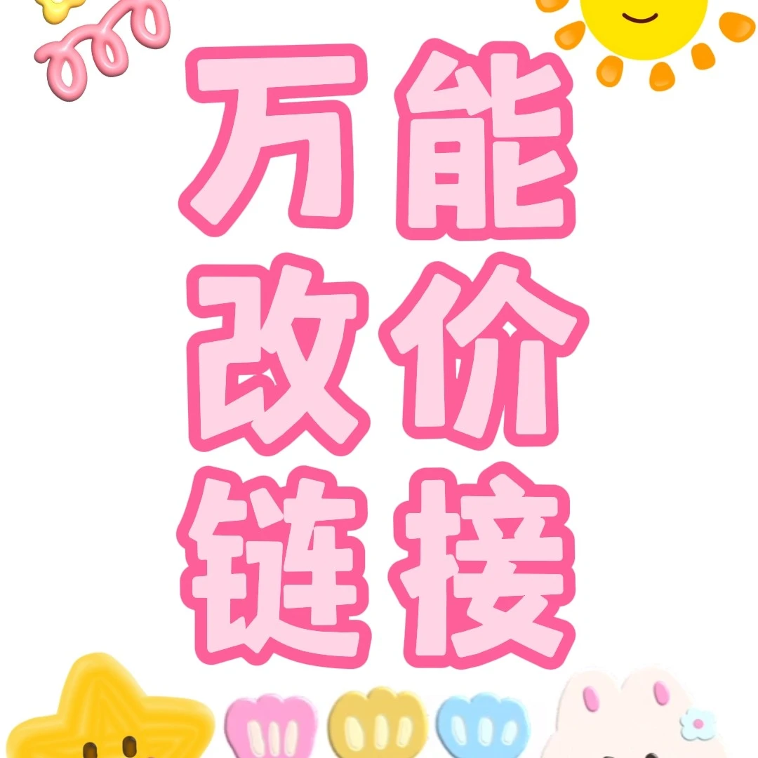 毛绒玩具万能改价链接（拍价格备注编号）