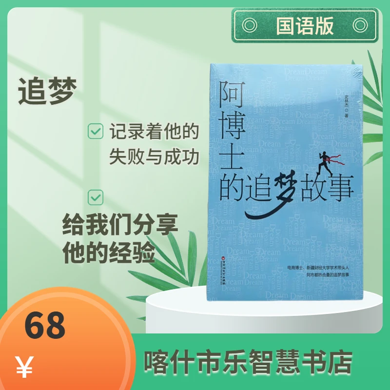 阿博士的追梦故事