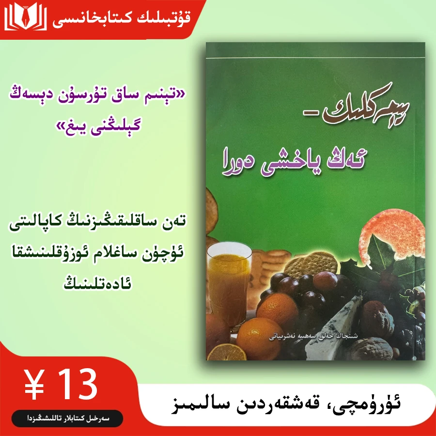 食物是最好的医药 يىمەكلىك ئەڭ ياخشى دورا