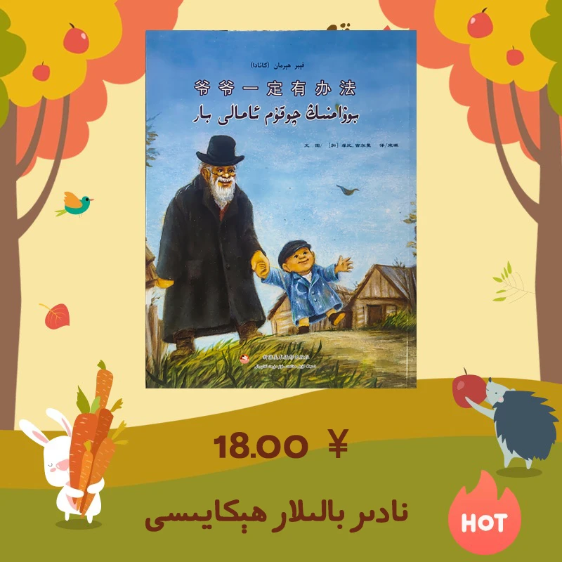 爷爷一定有办法:维汉对照