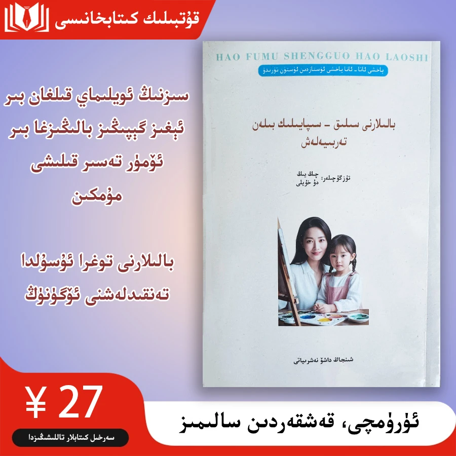 不吼不叫培养好孩子بالىلارنى سىپايىلىك بىلەن