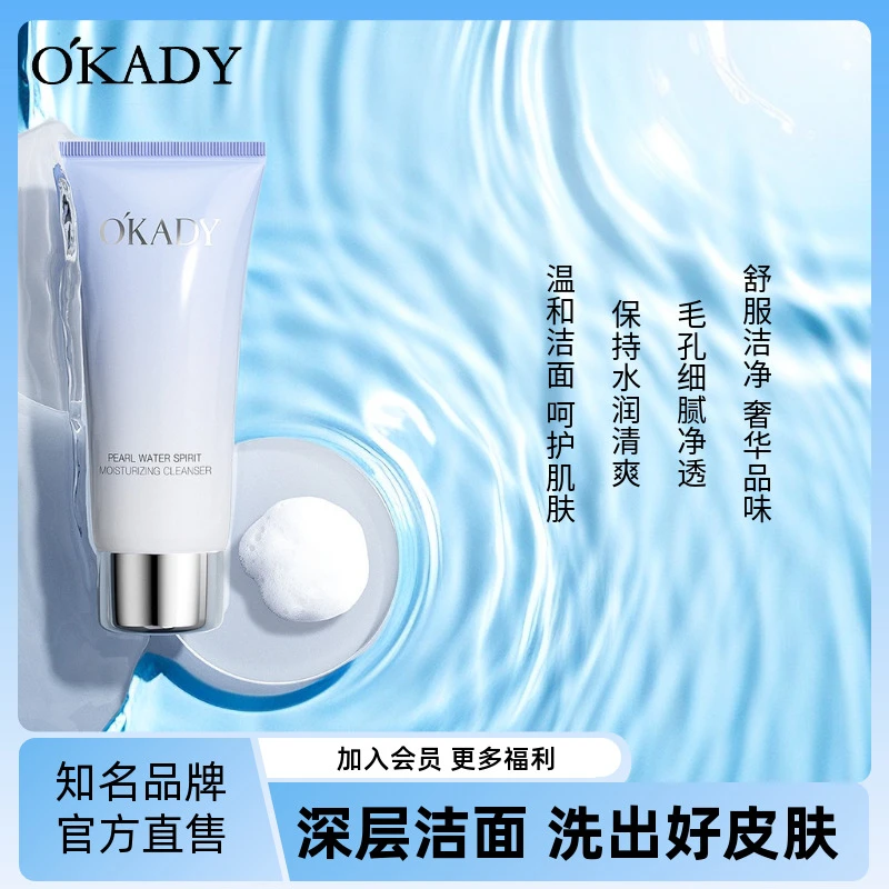 OKADY/欧佩珍珠水精灵温和清洁油脂水润舒适细腻舒服润泽洁面乳