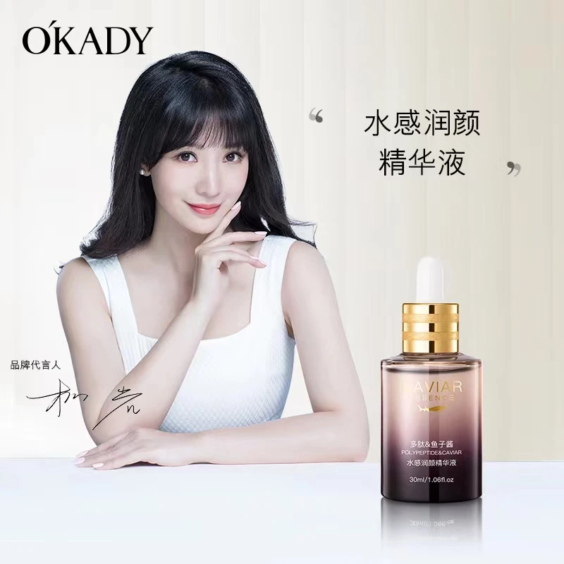 OKADY/欧佩水感润颜保湿清爽透光多肽鱼子酱紧致修护补水精华液