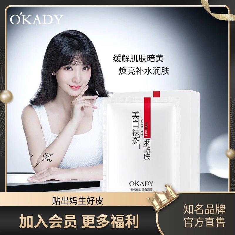 OKADY/欧佩美白淡斑修护改善暗沉烟酰胺提亮肤色贴片面膜补水保湿