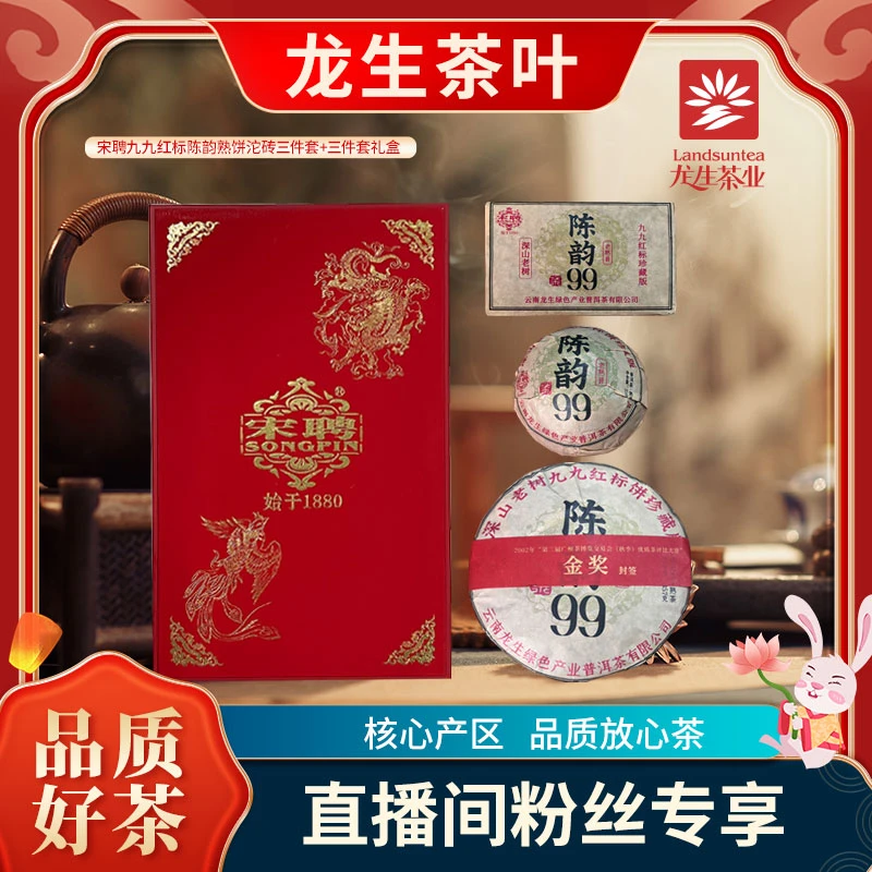 宋聘 九九红标陈韵 饼砖沱+礼盒一套 熟茶 龙生 云南普洱茶