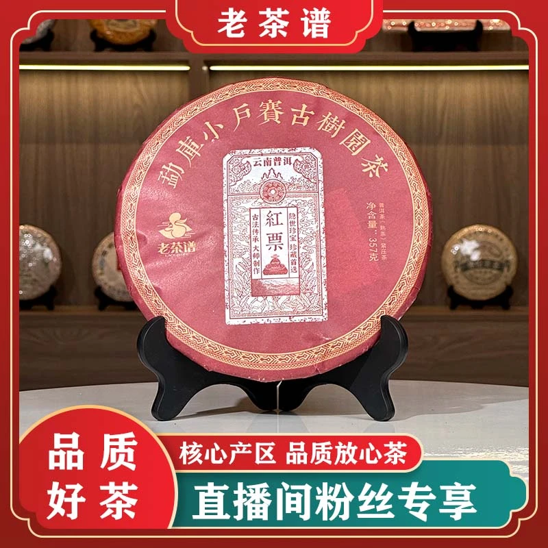 云南普洱茶 小户赛红票宋聘茶王树刮风寨 熟茶357g/饼 林老根龙生
