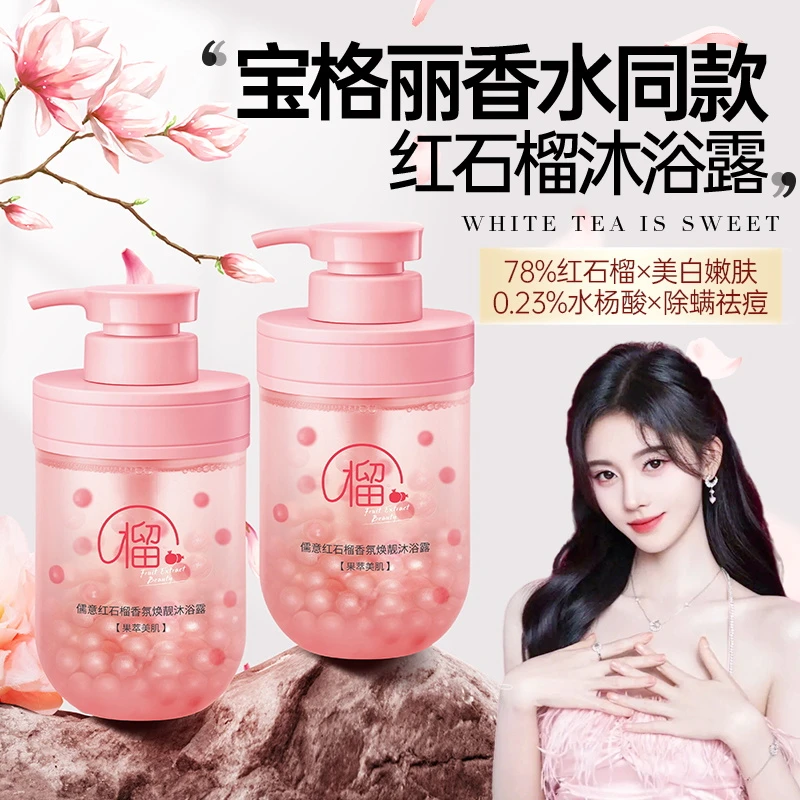 红石榴香氛沐浴露除螨祛痘男女持久留香美白保湿乳正品官方旗舰店