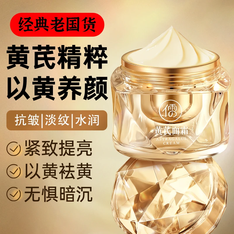 黄芪面霜抗皱紧致淡化细纹改善暗黄提亮肤色补水保湿滋润面霜官方
