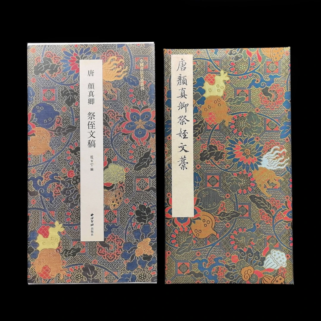 【唐颜真卿祭侄文稿】原大彩印经折装 书法字帖收藏赏析临习