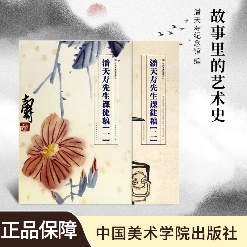 【潘天寿先生课徒稿】两册中国美术学院教授绘画集国画爱好临摹书籍